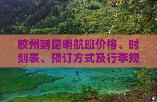 胶州到昆明航班价格、时刻表、预订方式及行李规定全方位解析