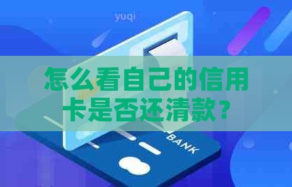 怎么看自己的信用卡是否还清款？