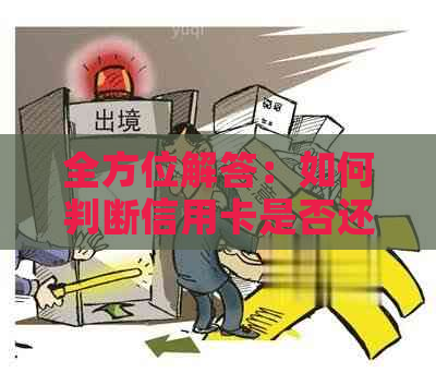 全方位解答：如何判断信用卡是否还款，逾期后果及解决方案