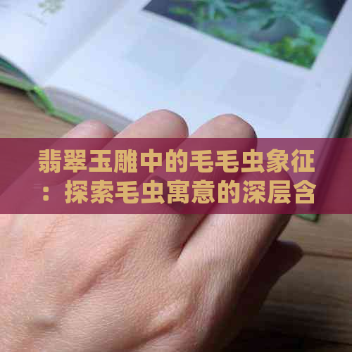 翡翠玉雕中的毛毛虫象征：探索毛虫寓意的深层含义