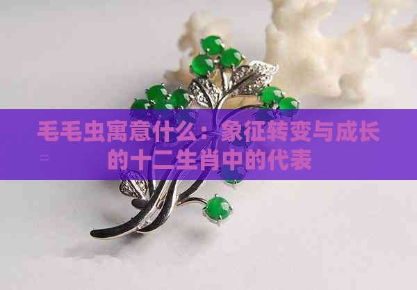 毛毛虫寓意什么：象征转变与成长的十二生肖中的代表