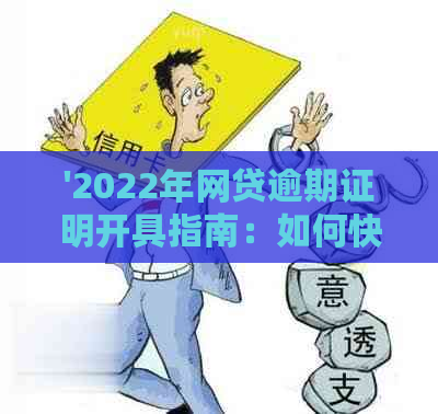 '2022年网贷逾期证明开具指南：如何快速获取？'