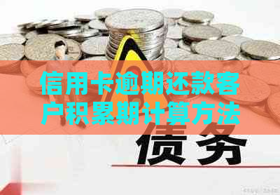 信用卡逾期还款客户积累期计算方法详解：避免高利息的有效策略