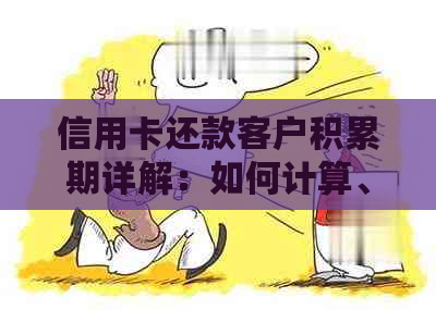 信用卡还款客户积累期详解：如何计算、影响及还款策略