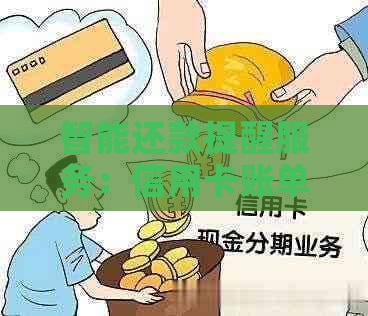 智能还款提醒服务：信用卡账单管理全攻略