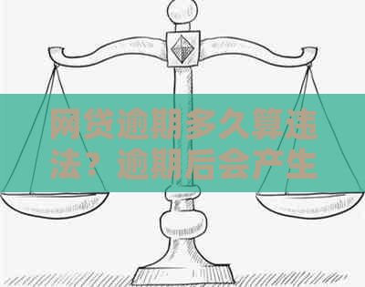 网贷逾期多久算违法？逾期后会产生哪些后果？如何避免逾期？