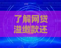 了解网贷溢缴款还款全流程：如何操作、何时还款及注意事项一文解析