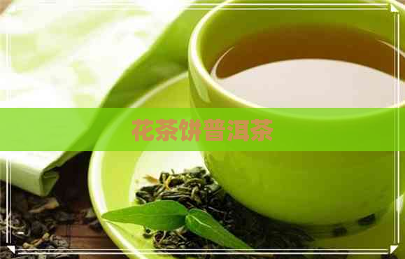 花茶饼普洱茶