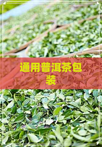 通用普洱茶包装