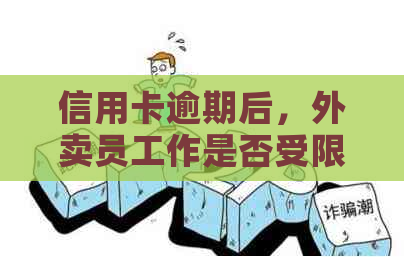 信用卡逾期后，外卖员工作是否受限？如何解决逾期问题和维持外卖送餐工作？