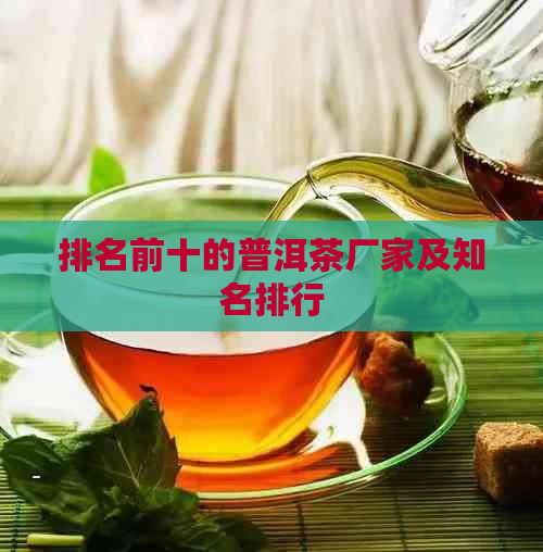 排名前十的普洱茶厂家及知名排行