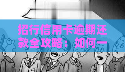 招行信用卡逾期还款全攻略：如何一次性还清所有逾期款项？