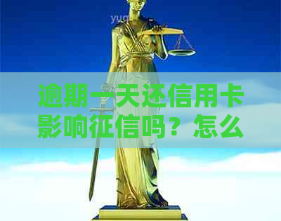 逾期一天还信用卡影响吗？怎么办？