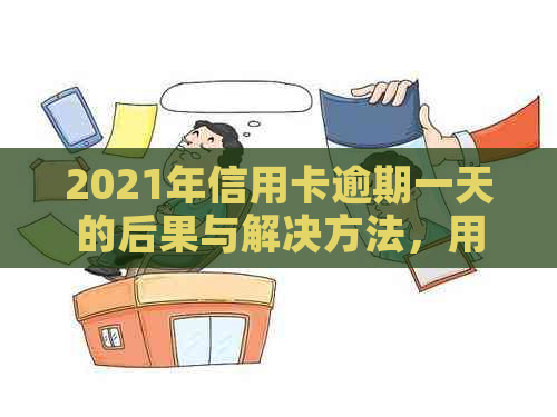 2021年信用卡逾期一天的后果与解决方法，用户全面指南