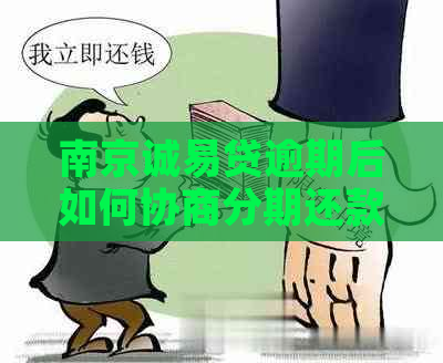 南京诚易贷逾期后如何协商分期还款？不还款会有什么后果？