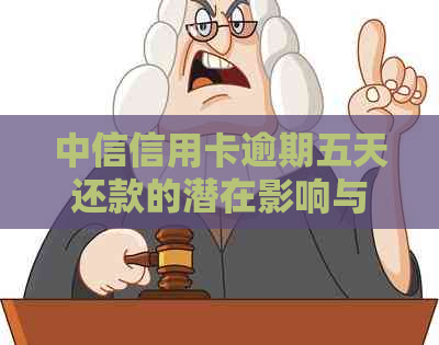 中信信用卡逾期五天还款的潜在影响与应对措