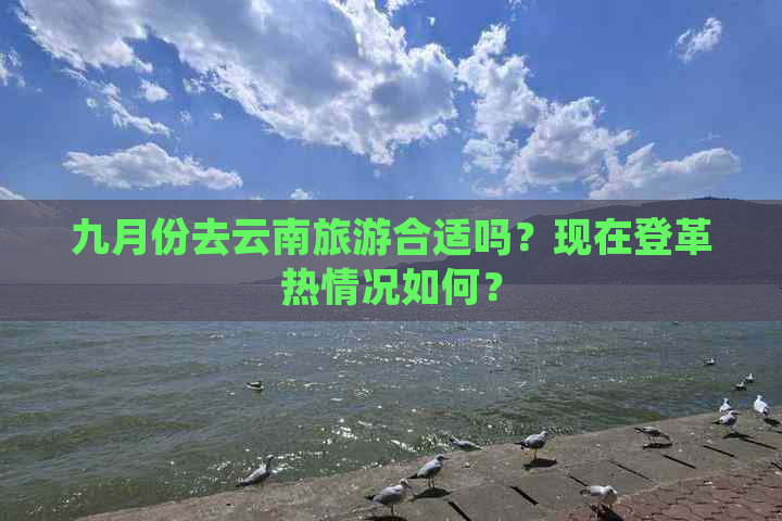 九月份去云南旅游合适吗？现在登革热情况如何？