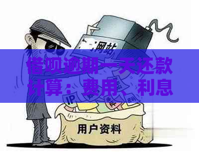 借呗逾期一天还款计算：费用、利息及支付宝支付方式全解析