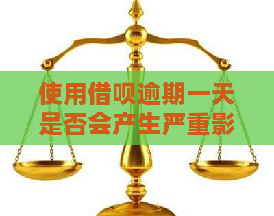 使用借呗逾期一天是否会产生严重影响？支付宝用户必看