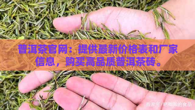 普洱茶官网：提供最新价格表和厂家信息，购买高品质普洱茶砖。