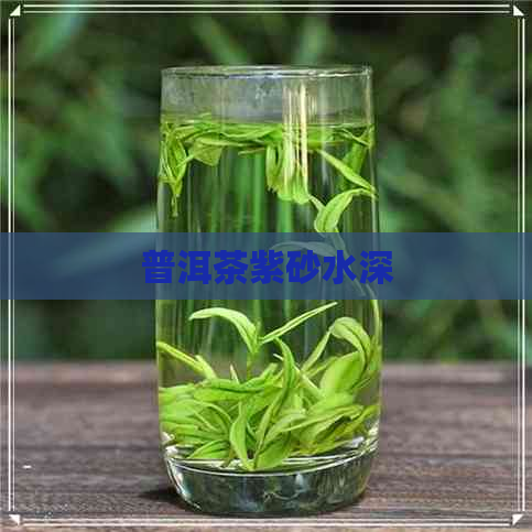 普洱茶紫砂水深