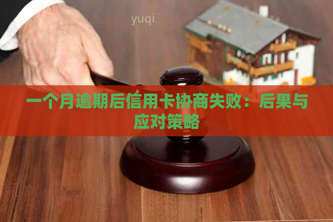 一个月逾期后信用卡协商失败：后果与应对策略