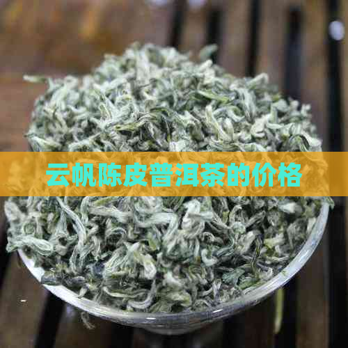 云帆陈皮普洱茶的价格