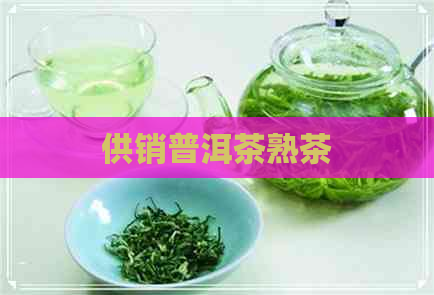 供销普洱茶熟茶