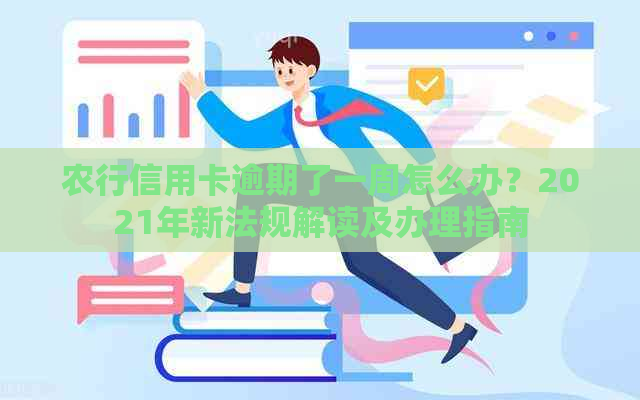 农行信用卡逾期了一周怎么办？2021年新法规解读及办理指南