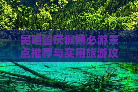 昆明国庆假期必游景点推荐与实用旅游攻略