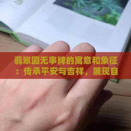 翡翠圆无事牌的寓意和象征：传承平安与吉祥，展现自然美和品味。