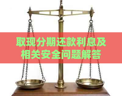 取现分期还款利息及相关安全问题解答