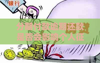 分期付款逾期还款是否会影响个人记录