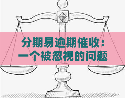 分期易逾期：一个被忽视的问题引发的恐慌与误解