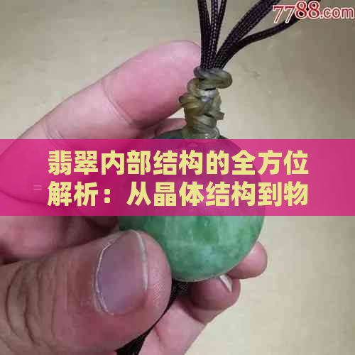 翡翠内部结构的全方位解析：从晶体结构到物理特性