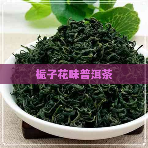 栀子花味普洱茶