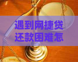 遇到网捷贷还款困难怎么办？这里有全面的解决方案！