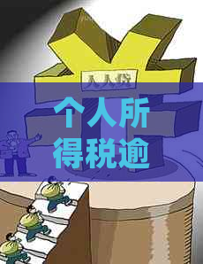 个人所得税逾期罚款全面解析：严重逾期标准、应对措与常见误区解答