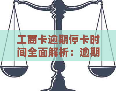 工商卡逾期停卡时间全面解析：逾期多久会被停卡？如何避免卡片被停用？