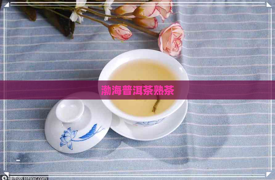 渤海普洱茶熟茶