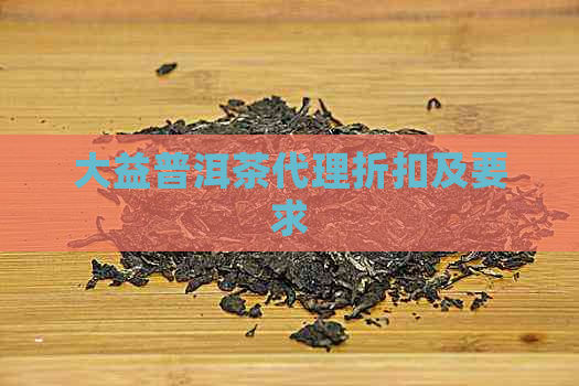 大益普洱茶代理折扣及要求