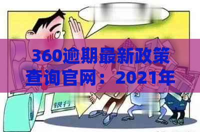 360逾期最新政策查询官网：2021年逾期处理指南