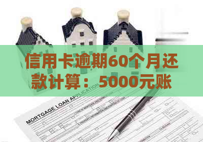 信用卡逾期60个月还款计算：5000元账单如何支付高额利息？