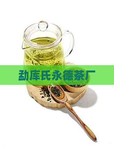 勐库氏永德茶厂