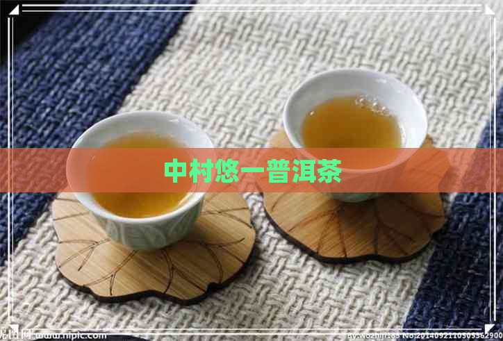 中村悠一普洱茶