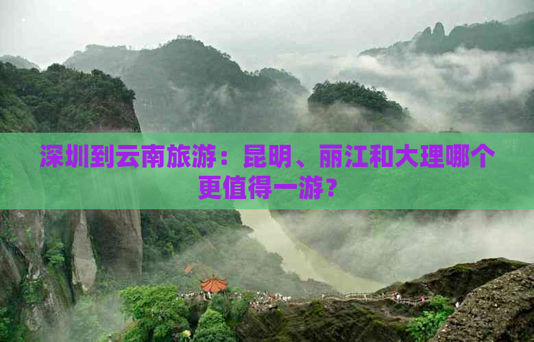 深圳到云南旅游：昆明、丽江和大理哪个更值得一游？