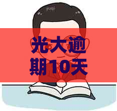 光大逾期10天，已经还款却被要求全额还款，需要理会吗？