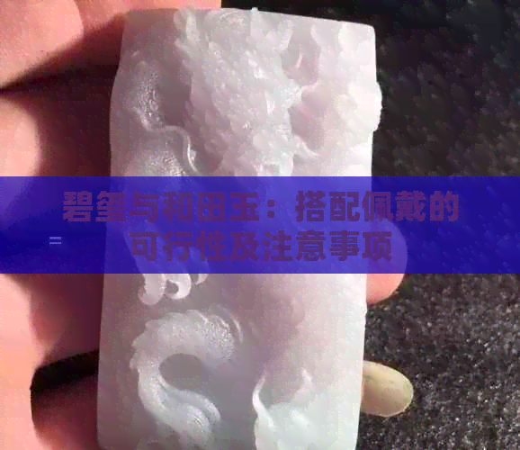 碧玺与和田玉：搭配佩戴的可行性及注意事项