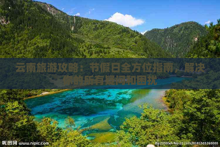 云南旅游攻略：节假日全方位指南，解决你的所有疑问和困扰