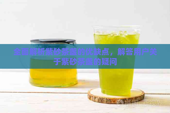 全面解析紫砂茶盏的优缺点，解答用户关于紫砂茶盏的疑问